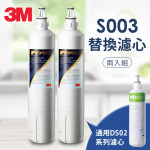 【3M】S003淨水器專用濾心3US-F003-5 超值2入組(適用DS02系列濾心)