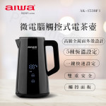 aiwa  微電腦觸控式電茶壺AK-1538F1