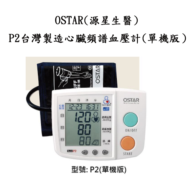 OSTAR(源星生醫)P2台灣製造心臟頻譜血壓計(單機版）