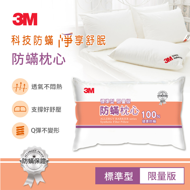 【3M】Filtrete防螨枕心- 限量版（2入）
