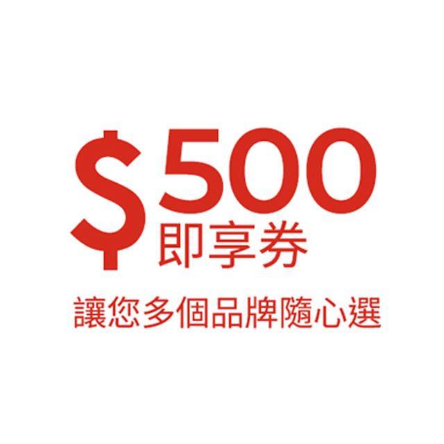 500元福利即享券(TEST)