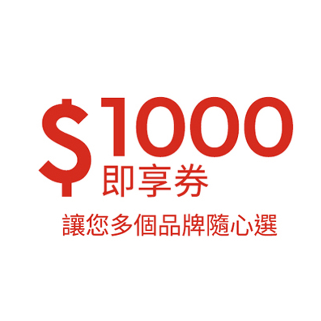 1000元福利即享券(TEST)