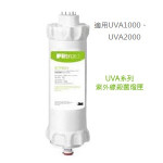 【3M】UVA系列淨水器專用紫外線殺菌燈匣(適用UVA1000、UVA2000)