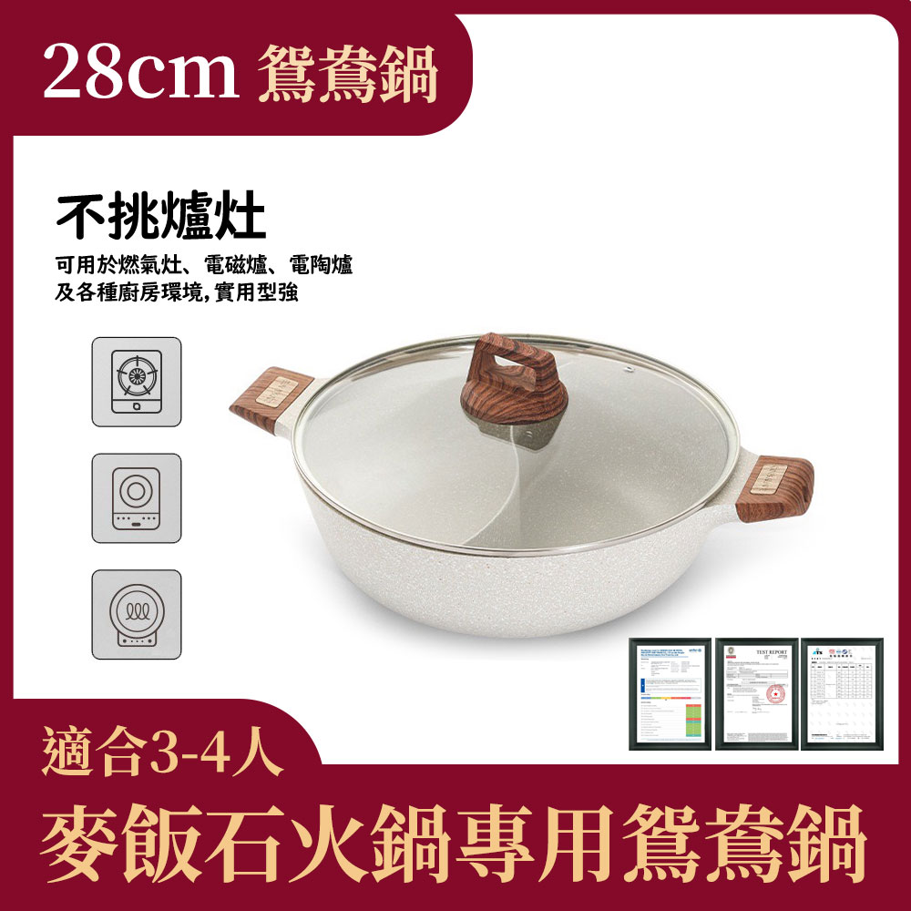 麥飯石鴛鴦鍋不挑爐灶 電磁爐火鍋專用   採用麥飯石不沾塗層,食材不易黏鍋底(28CM) 