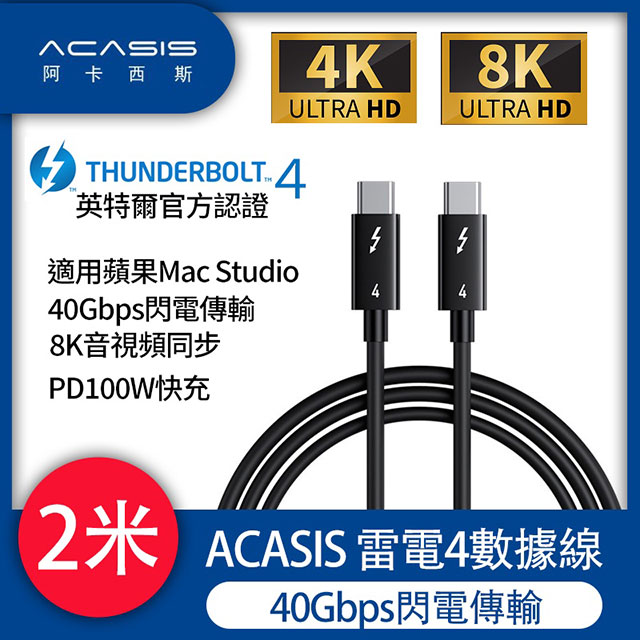 ACASIS 阿卡西斯 Thunderbolt 4 雷電4 雙USB-C 充電傳輸線 支援 40Gbs 線材可達 2 米