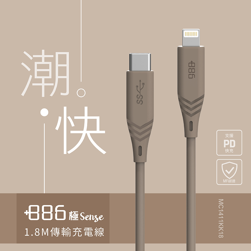 +886 [極Sense] USB-C to Lightning  Cable  PD 2.0 快充充電線1.8M(奶茶棕)