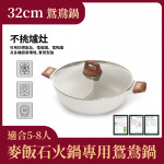 麥飯石鴛鴦鍋不挑爐灶 電磁爐火鍋專用   採用麥飯石不沾塗層,食材不易黏鍋底(32CM) 
