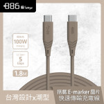 +886 [極Sense] 3.2Gen1 USB-C to USB-C/TypeC  100W PD 快充充電線1.8M(奶茶棕)