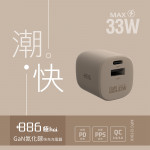 +886 [極Hai] GaN氮化鎵 33W PD 2孔快充充電器(奶茶棕)