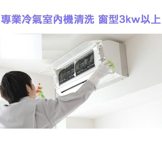 家事服務 清潔職人-專業冷氣室內機清洗-窗型3kw以上