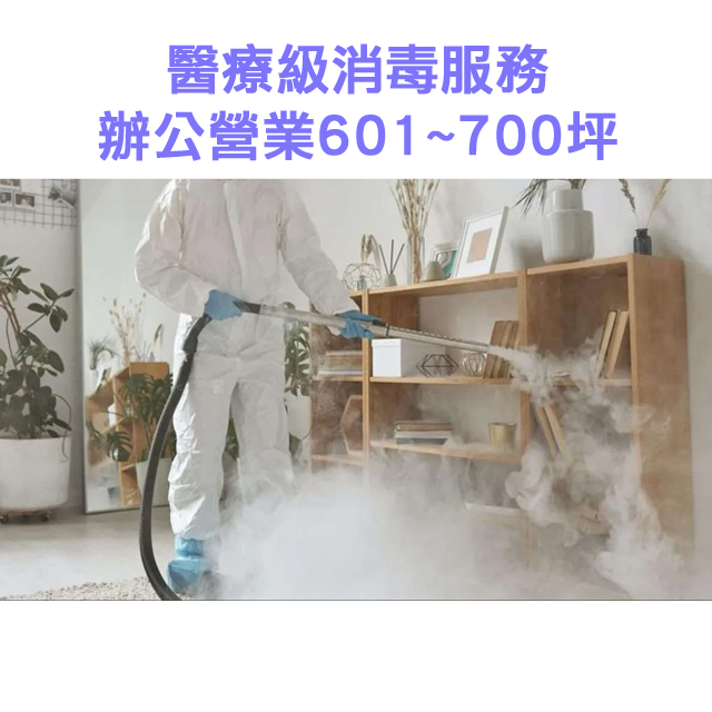 家事服務 清潔職人-醫療級消毒服務 辦公營業601~700坪