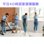 家事服務 清潔職人-平日4小時居家清...