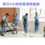 家事服務 清潔職人-假日4小時居家清...