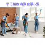 家事服務 清潔職人-平日居家清潔套票...