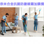 家事服務 清潔職人-奈米合金抗菌防黴...