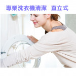 家事服務 清潔職人-專業洗衣機清潔-...