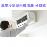 家事服務 清潔職人-專業冷氣室內機清...
