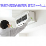家事服務 清潔職人-專業冷氣室內機清...