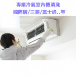 家事服務 清潔職人-專業冷氣室內機清...