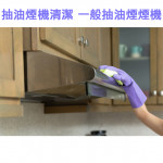 家事服務 清潔職人-抽油煙機清潔 一...