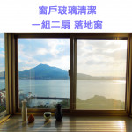 家事服務 清潔職人-窗戶玻璃清潔 一...