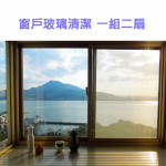 家事服務 清潔職人-窗戶玻璃清潔 一...