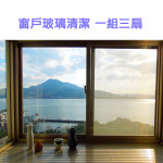 家事服務 清潔職人-窗戶玻璃清潔 一...