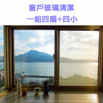 家事服務 清潔職人-窗戶玻璃清潔 一...