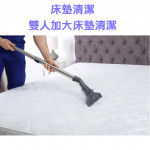 家事服務 清潔職人-床墊清潔 雙人加...