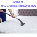 家事服務 清潔職人-床墊清潔 雙人床...
