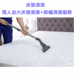 家事服務 清潔職人-床墊清潔 雙人加...