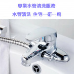 家事服務 清潔職人-專業水管清洗服務...