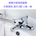家事服務 清潔職人-專業水管清洗服務...