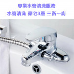 家事服務 清潔職人-專業水管清洗服務...