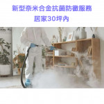 家事服務 清潔職人-新型奈米合金抗菌...