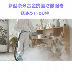 家事服務 清潔職人-新型奈米合金抗菌...