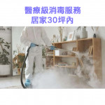 家事服務 清潔職人-醫療級消毒服務 ...