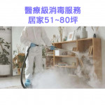 家事服務 清潔職人-醫療級消毒服務 ...