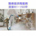 家事服務 清潔職人-醫療級消毒服務 ...