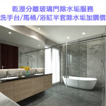 家事服務 清潔職人-乾溼分離玻璃門除...