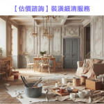 家事服務 清潔職人-裝潢細清服務估價...