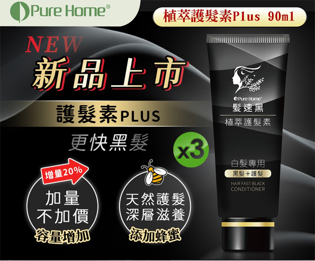 【PURE HOME】髮速黑-喚黑護髮素-3入組