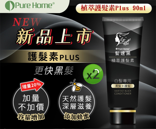 【PURE HOME】髮速黑-喚黑護髮素-2入組