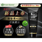 【PURE HOME】髮速黑-喚黑護...