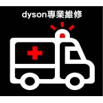 【dyson】專業維修服務