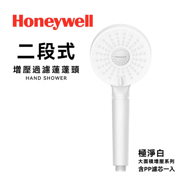 【Honeywell】二段式增壓過濾蓮蓬頭(極淨白)HHS-P201W