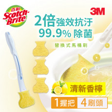 【3M】百利替換式馬桶刷-除菌抗汙型-香檸香氛(1柄+4刷頭)
