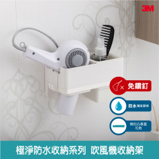 【3M】無痕極淨防水-浴室免鑽-吹風機收納架