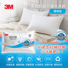 【3M】長效抗菌防蟎水洗枕-標準型