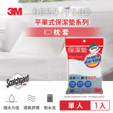 【3M】防潑水防蟎保潔墊-平單式枕套